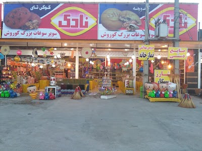 Photos of سوپر سوغات کوروش