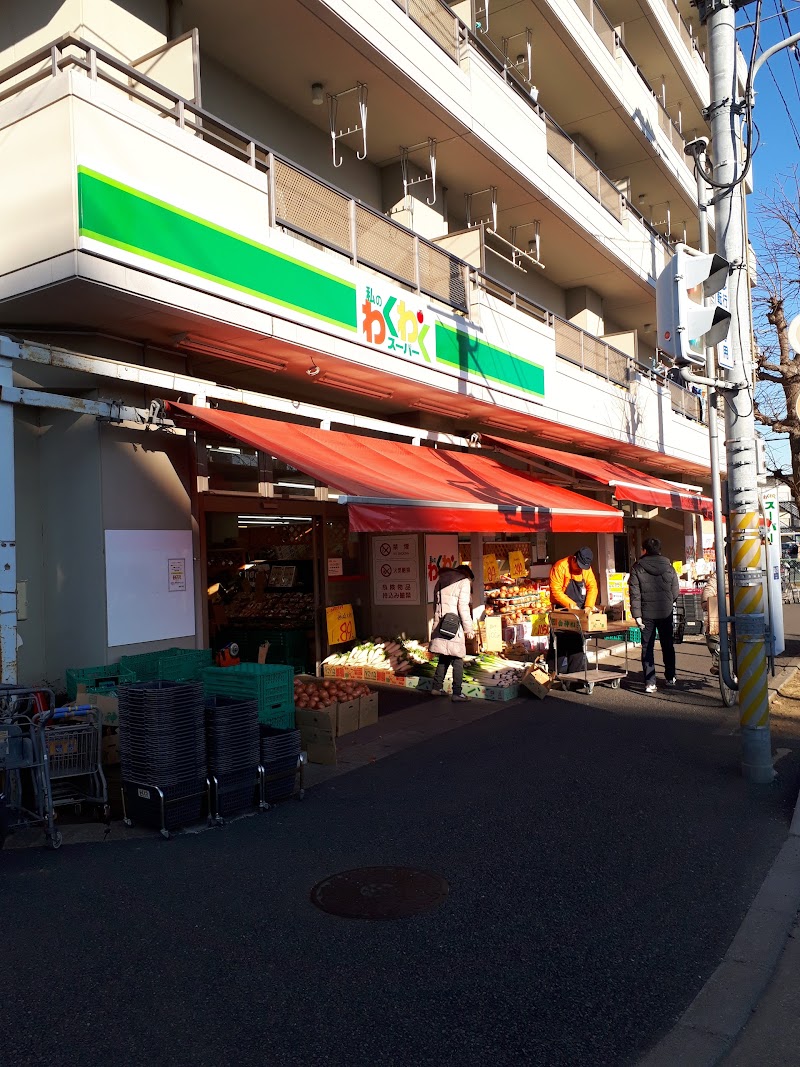 私のわくわくスーパー 千葉県流山市南流山 スーパーマーケット スーパー グルコミ