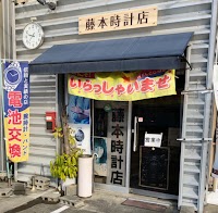 藤本時計店