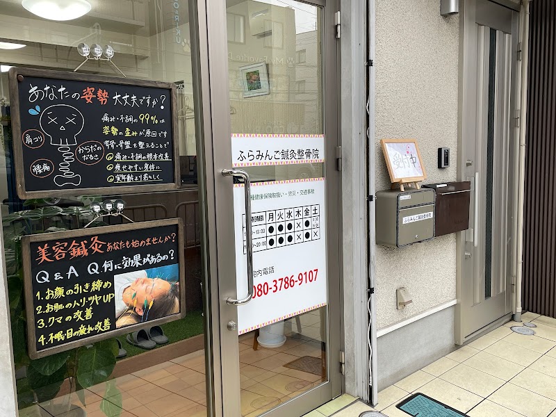 ふらみんご鍼灸整骨院・整体院 西院