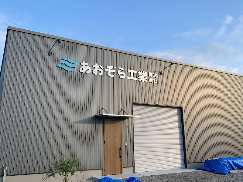 あおぞら工業（株）［香川の屋根工事・外壁リフォーム］