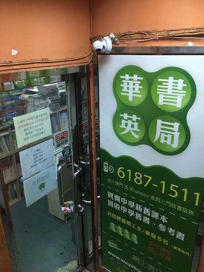 Photos of 華英書局
