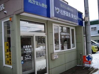 松野薬局東光店