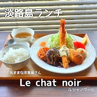 Le chat noir (ルシャノワール)