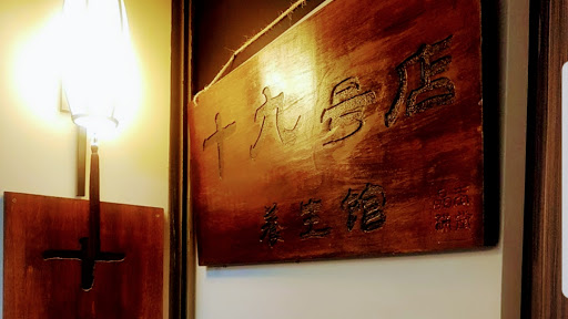 十九號店養生館評價、營業時間、服務項目、價格 - 全手技按摩舒壓