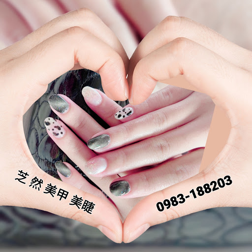 芝然美甲美睫評價、營業時間、服務項目、價格