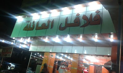 Photos of Falafel Family فلافل العائلة