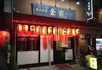 ホルモン道場 金楽