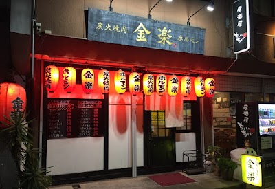 ホルモン道場 金楽