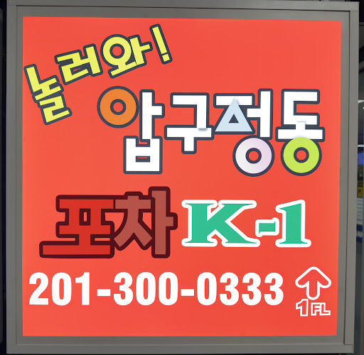 포차 K-1 놀러와! 압구정동(구)자유인 (Come visit Apgujeong-dong) - Thumbnail