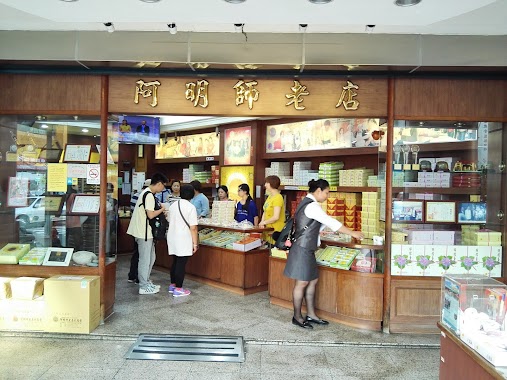 阿明師太陽餅店 Amin division-old Sun Tong Food Co., Ltd., Author: Leo Lau