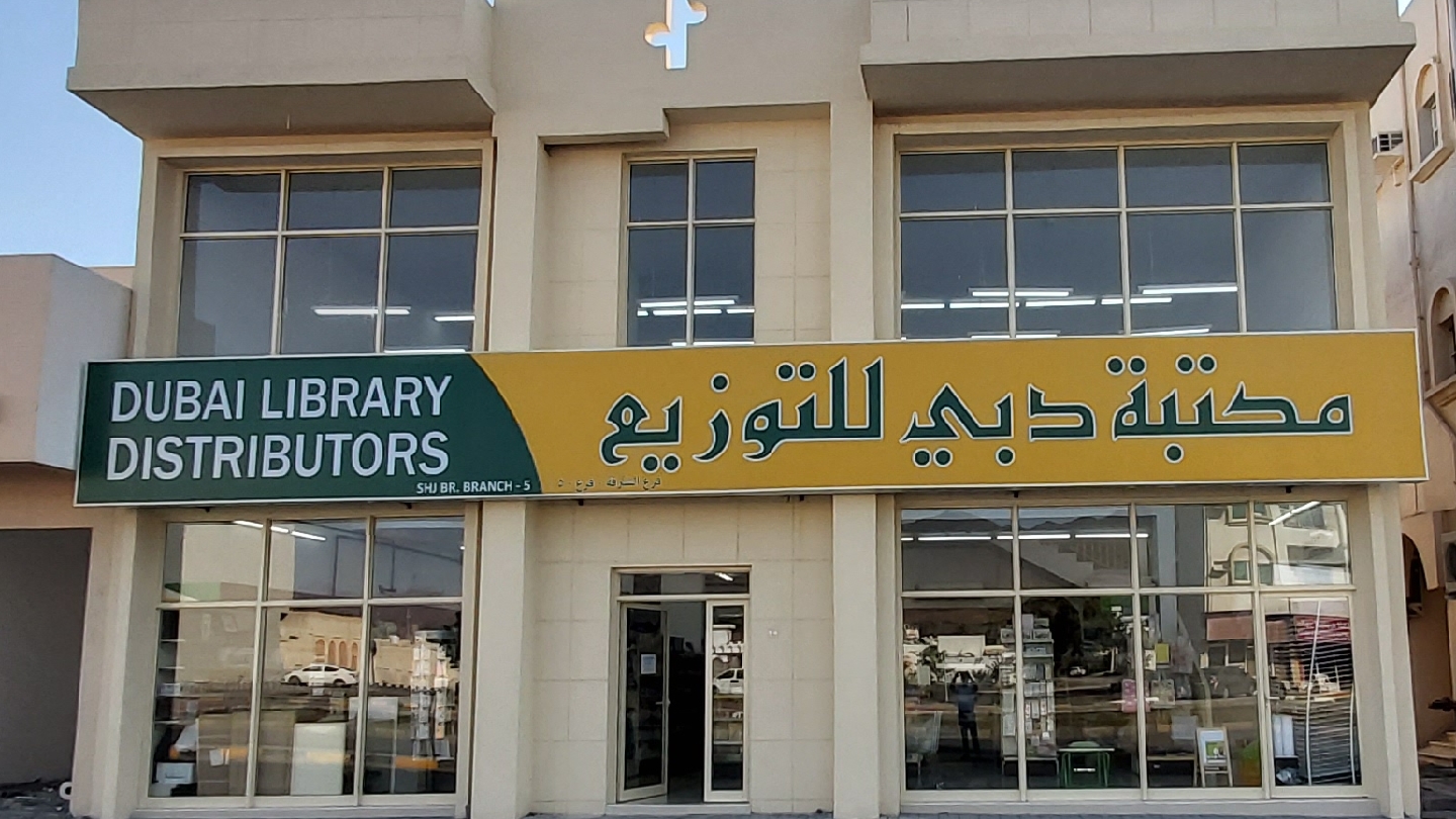 مكتبة دبي للتوزيع - خورفكان - صورة 3