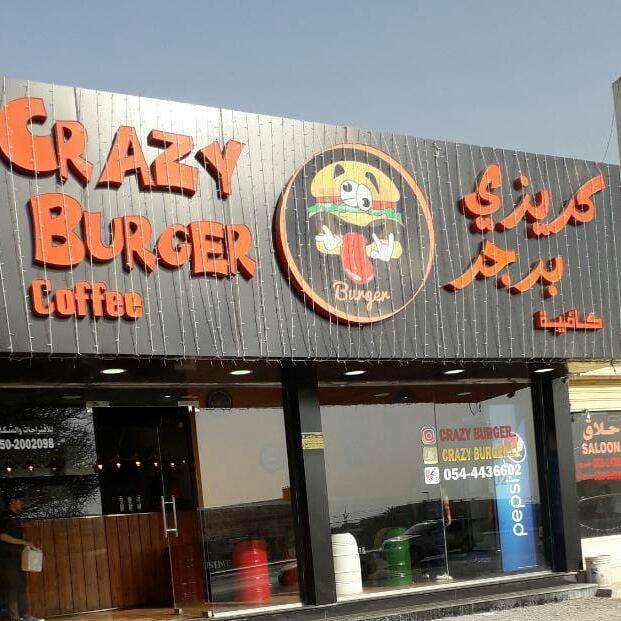 كريزى برجر فرع الرمس Crazy burger rams branch - صورة 2