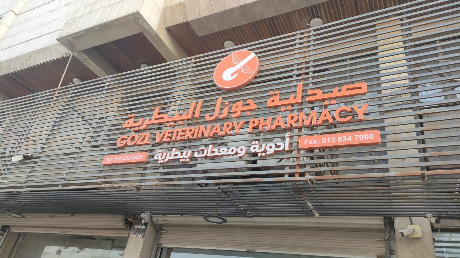 عياده ومختبر جوزل البيطري gozl Clinc - صورة 3