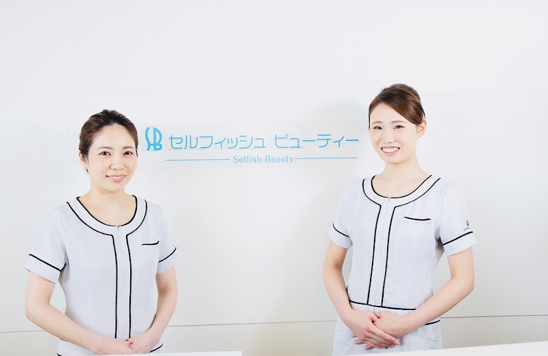 セルフィッシュ ビューティー 小山市