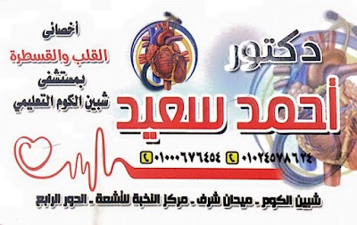 Photos of Dr. Ahmed Said Cardiology Clinic
