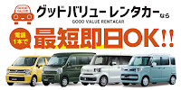 グッドバリューレンタカー富士