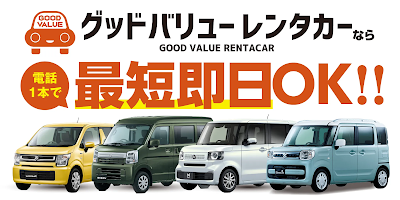 グッドバリューレンタカー富士