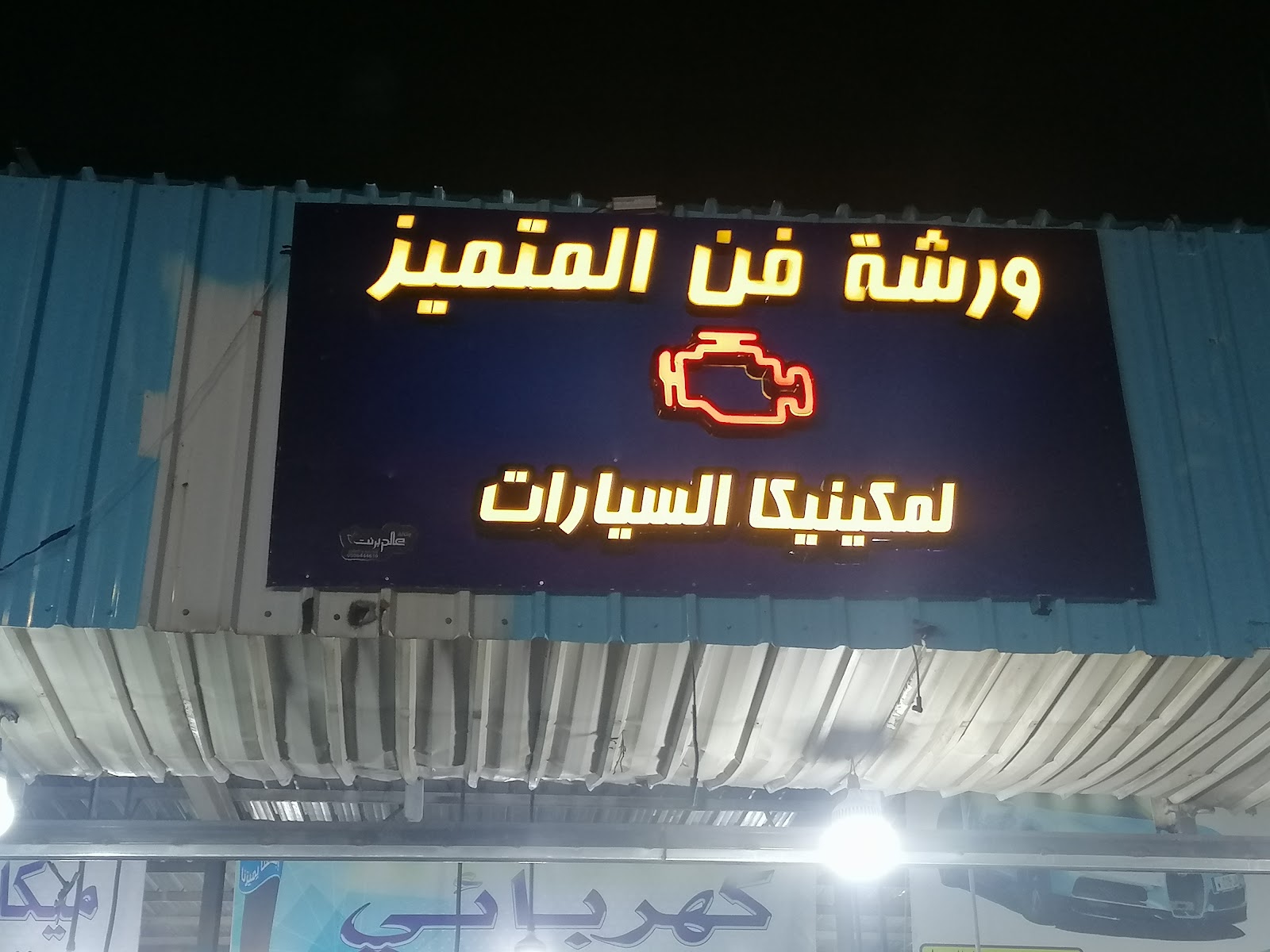 ورشة فن المتميز كهرباء وميكانيكا وسمكره السيارات - صورة 2