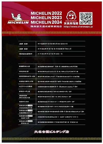 陳麻婆豆腐 小吃館 大名古屋ビルヂング店