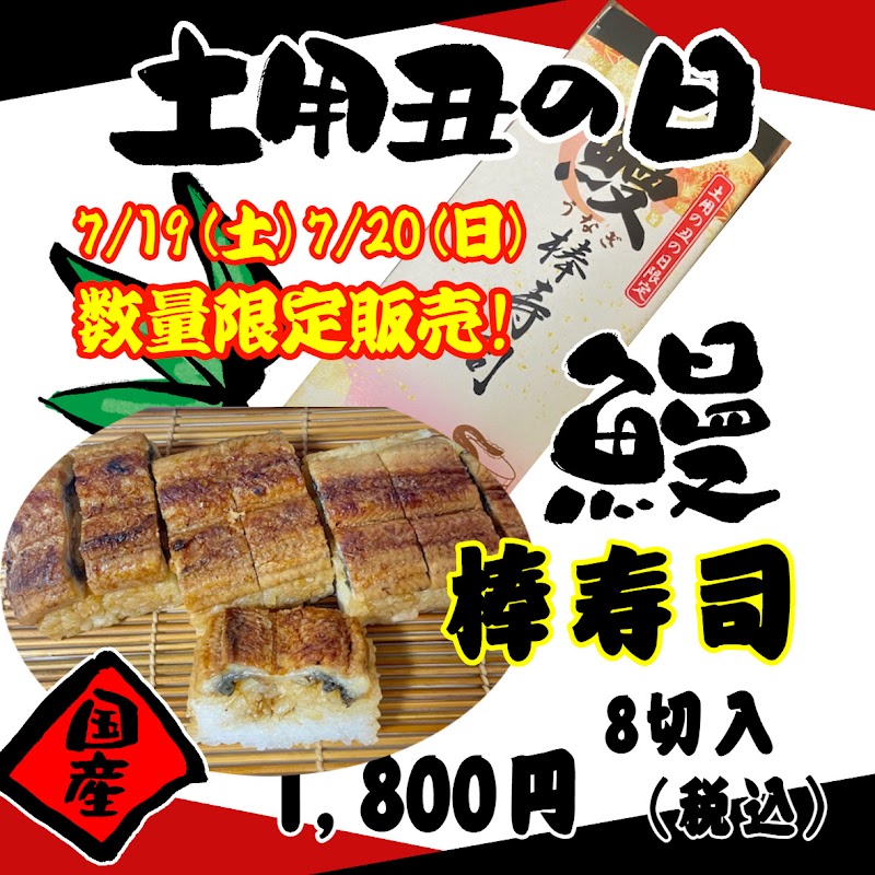 鯖＆穴子棒寿司 花ぞの