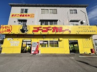 ゴーゴーカレー ルネスかなざわ店