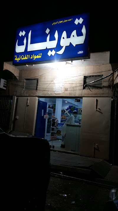 photo of Supermarket تموينات المركزية