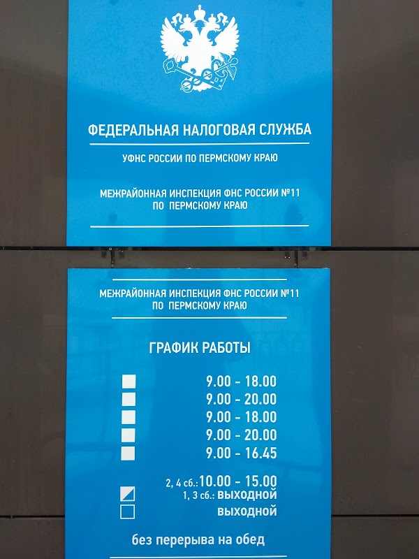 Налоговая служба. ФНС по Пермскому краю. Часы работы налоговой инспекции. ФНС режим работы.