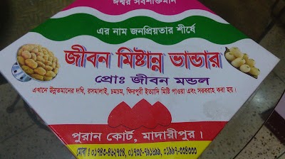 Photos of জীবন মিষ্টান্ন ভান্ডার | Jibon Misthanno Vandar