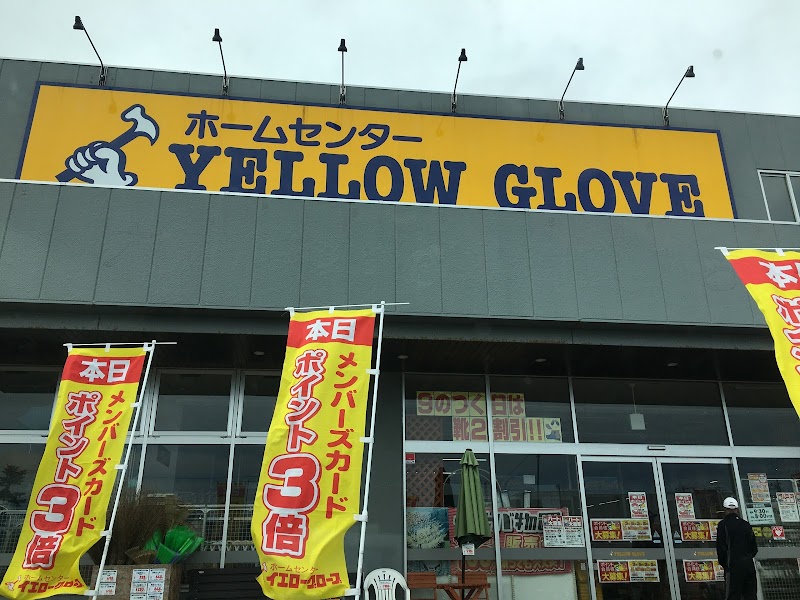 イエローグローブ小樽朝里店 北海道小樽市新光 ホームセンター ホームセンター グルコミ