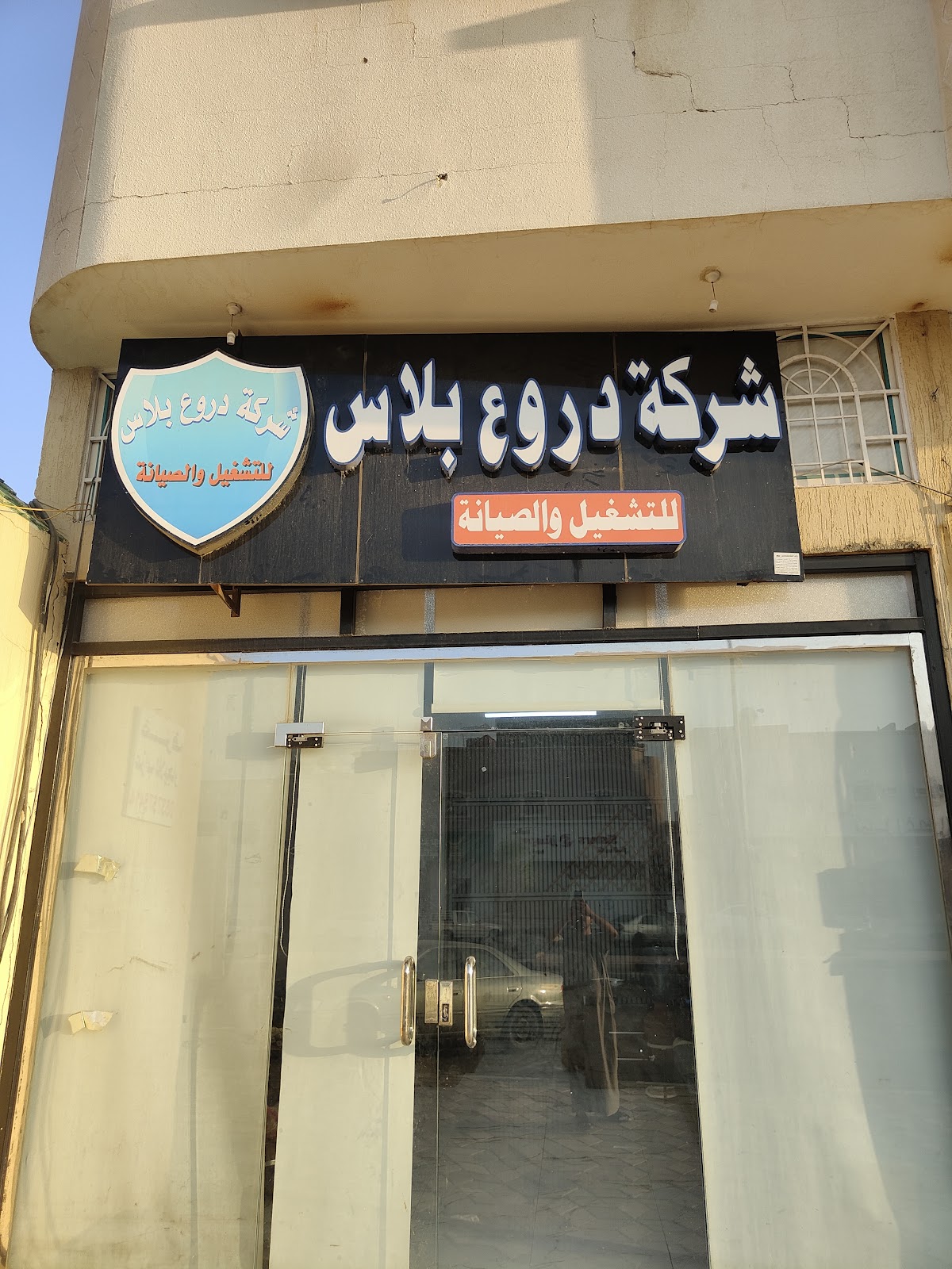 شركة دروع بلاس للتشغيل والصيانه - صورة 2