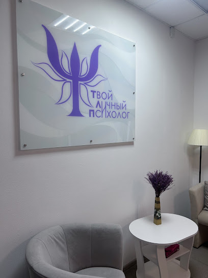 Твой личный психолог