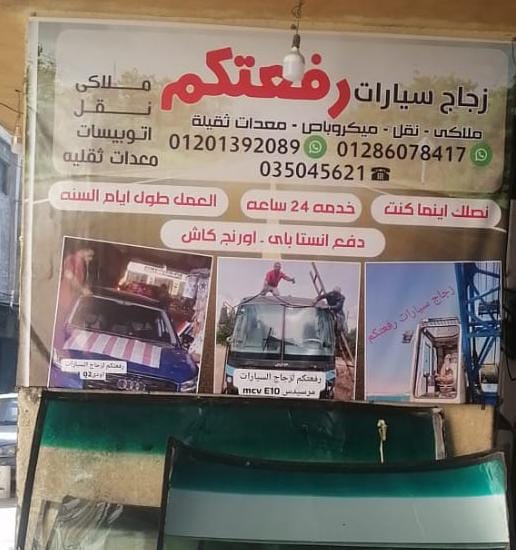 جلالكو لزجاج السيارات - Galalco auto glass - صورة 4