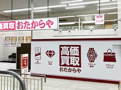 高価買取 おたからや 西村ジョイ屋島店