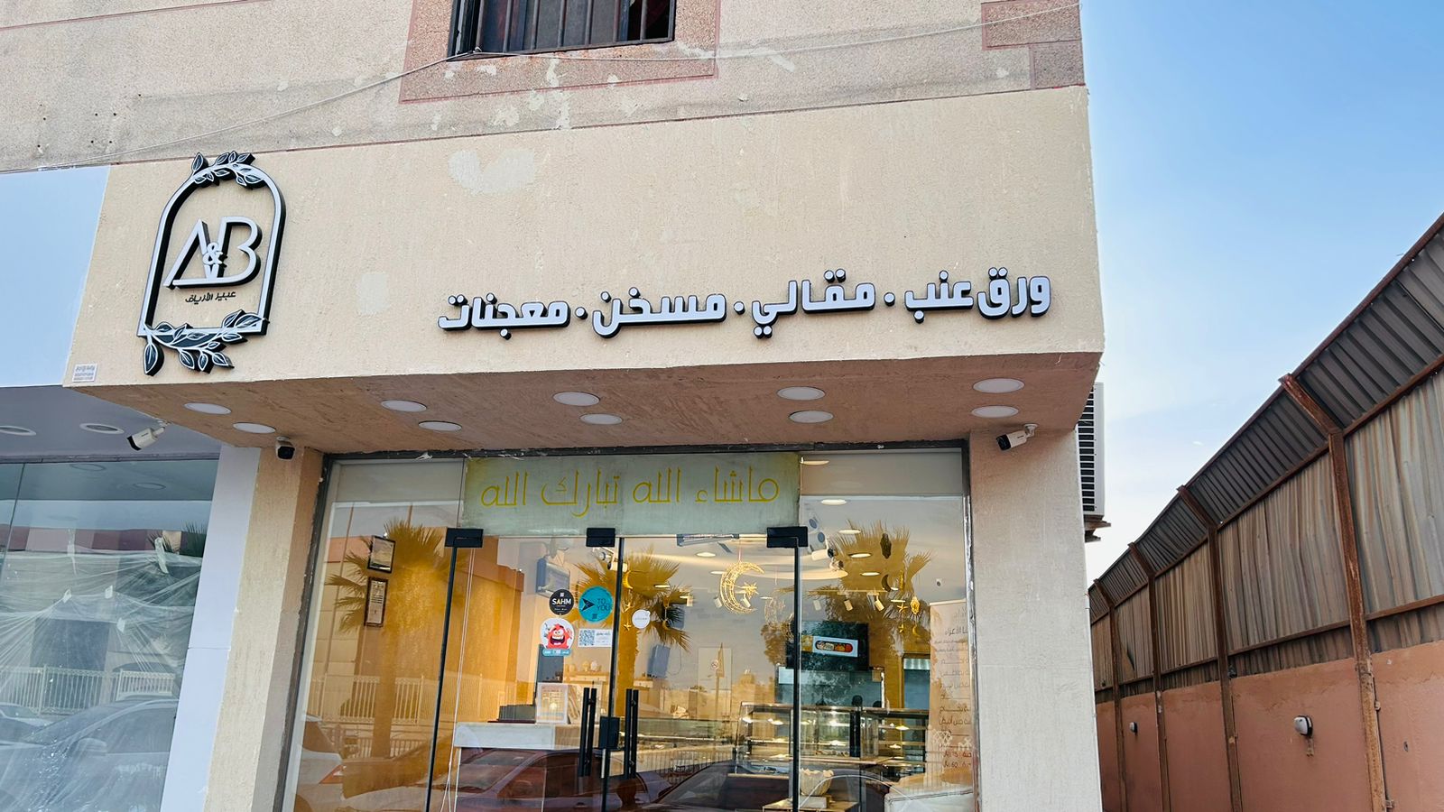 حلويات عبير الأرياف - صورة 2