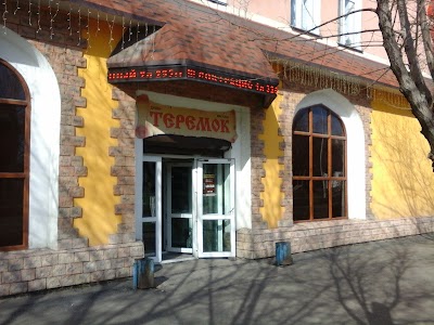 Photos of Теремок