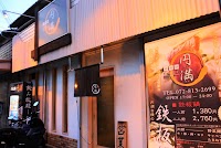 鉄板鍋ダイニング円満