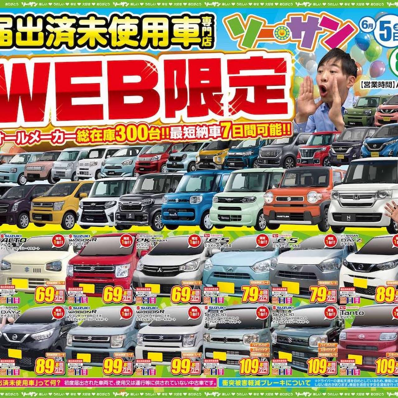 軽未使用車 新古車 専門店ソーサン川口122号店 自動車販売店