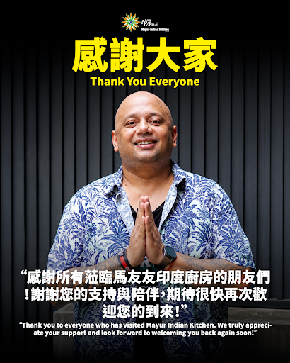 感謝所有蒞臨馬友友印度廚房的朋友們！Thank you to everyone who has visited Mayur Indian Kitchen.  post image