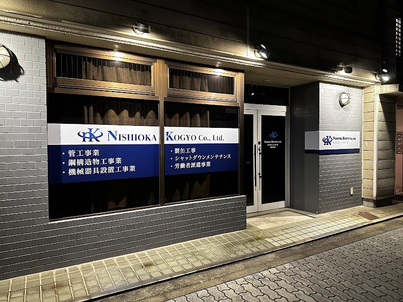 株式会社ニシオカ工業