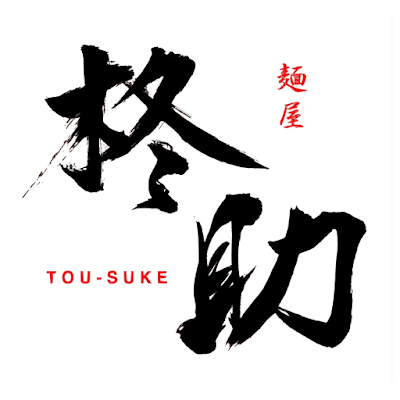 麺屋 柊助