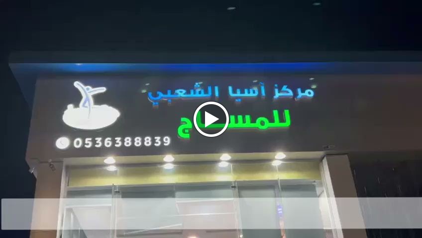 مركز اسيا الشعبي للمساج فرع الشرفة - صورة 2