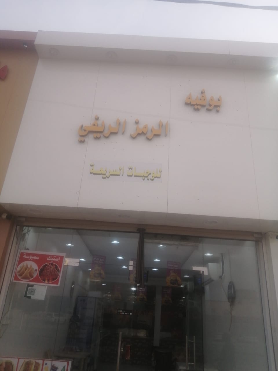 بوفيه الرمز الريفي - صورة 2