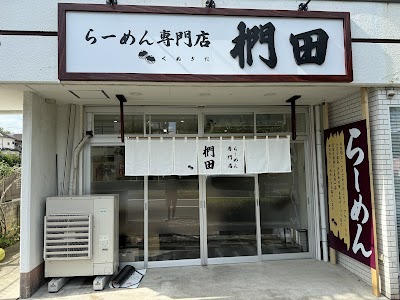 らーめん専門店椚田