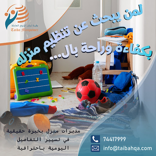 كيفية اختيار عاملة منزلية موثوقة: نصائح واستعراض لخدمات شركة طيبة في قطر