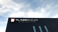 うしろ歯科クリニック