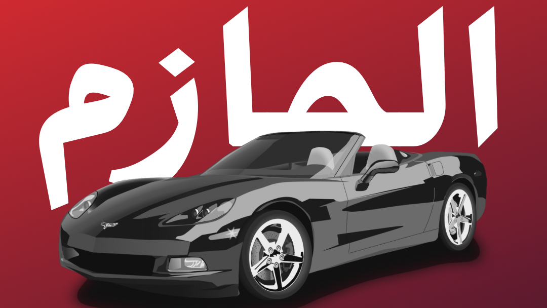 ح ط ا 6000 لزينة السيارات - صورة 3