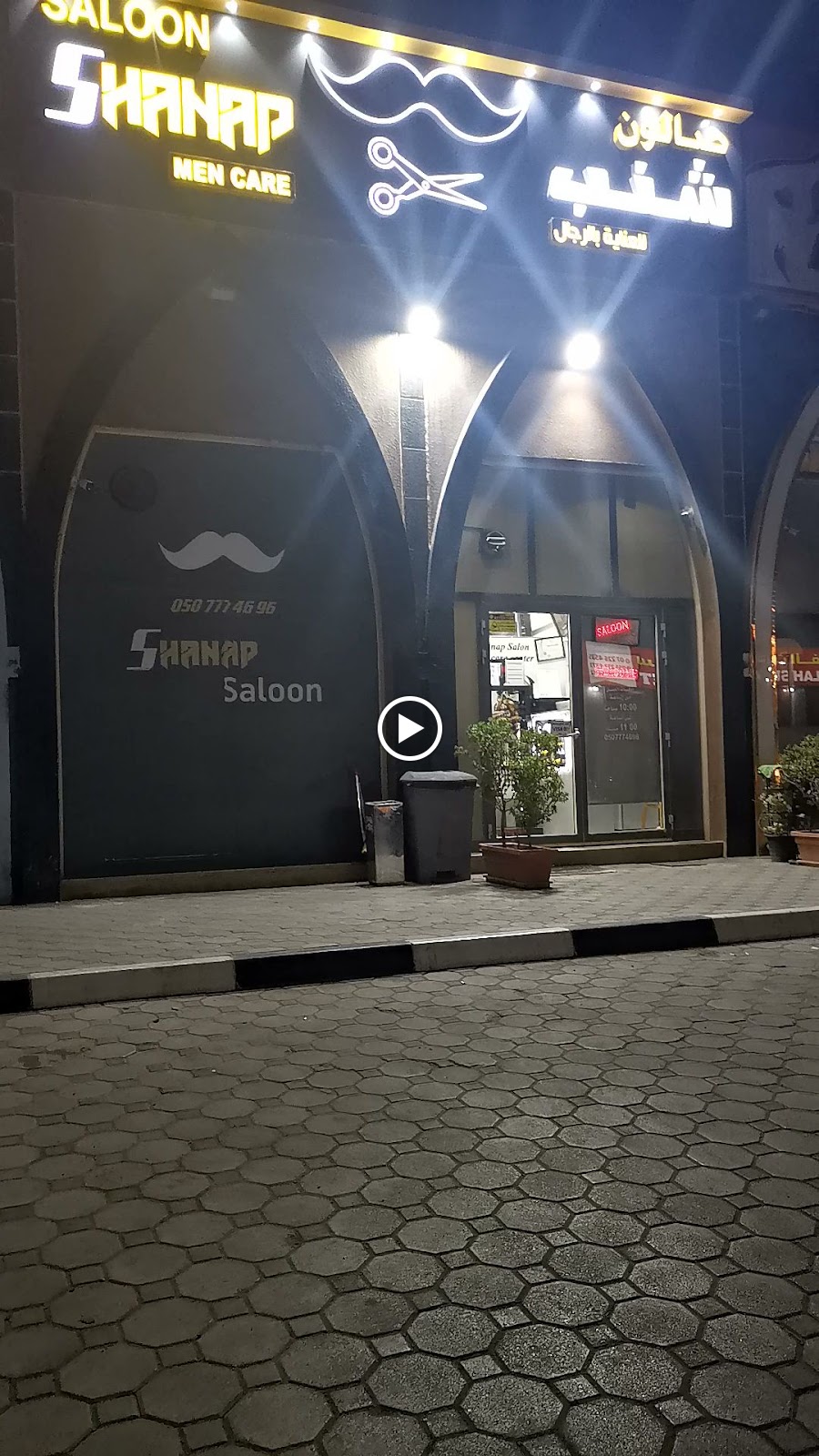 صالون شنب للعنايه بالرجال فرع 1 - صورة 2