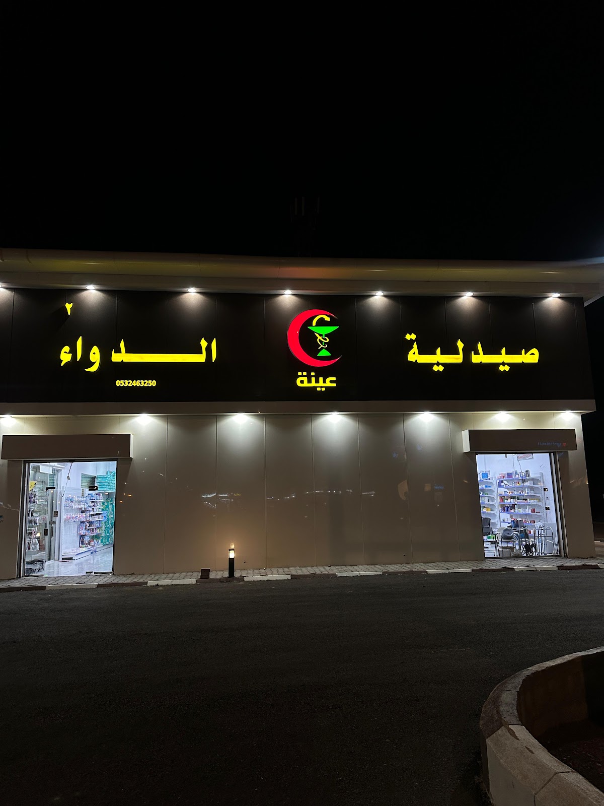 صيدلية عينة الدواء الحناكية - صورة 2