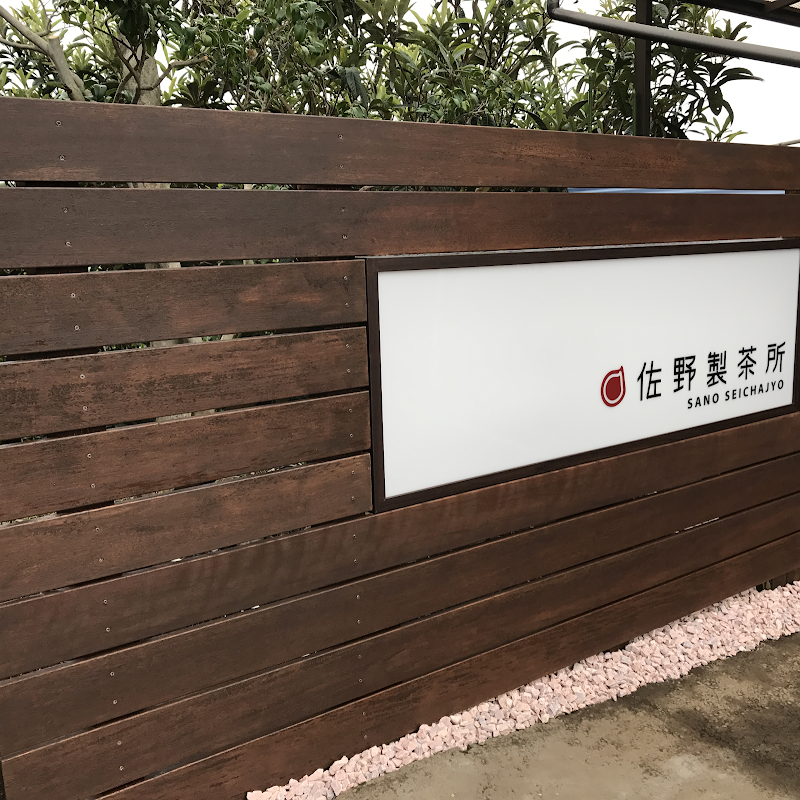 佐野製茶所